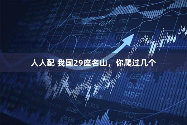 人人配 我国29座名山，你爬过几个